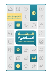 اندیشه اسلامی ۲